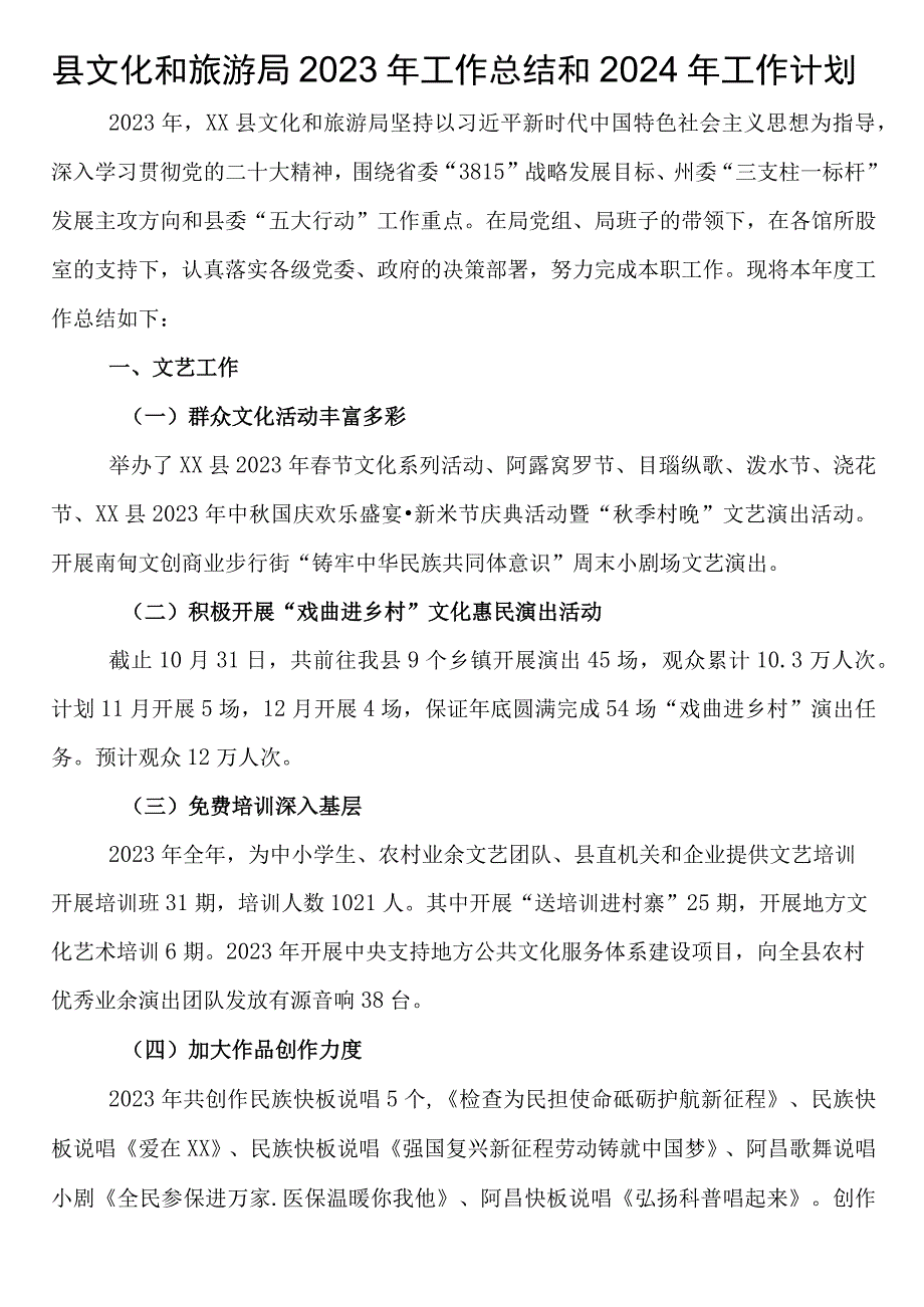 县文化和旅游局2023年工作总结和2024年工作计划.docx_第1页