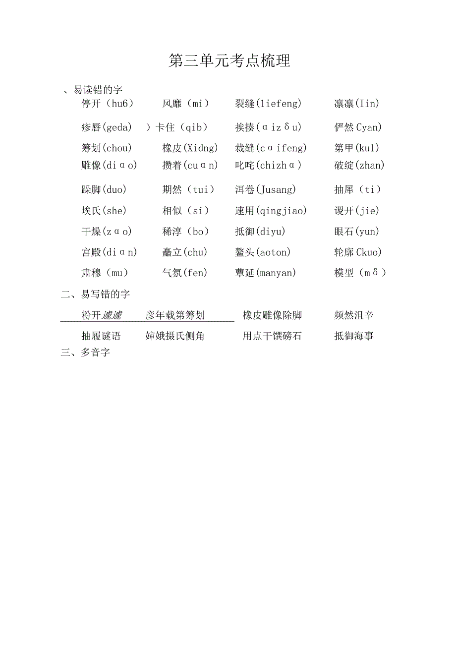 最新人教部编版第三单元考点梳理.docx_第1页