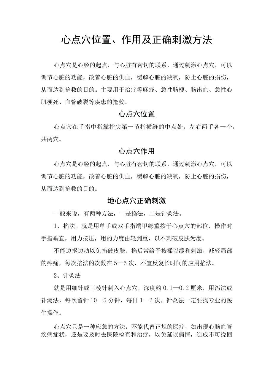 心点穴位置、作用及正确刺激方法.docx_第1页