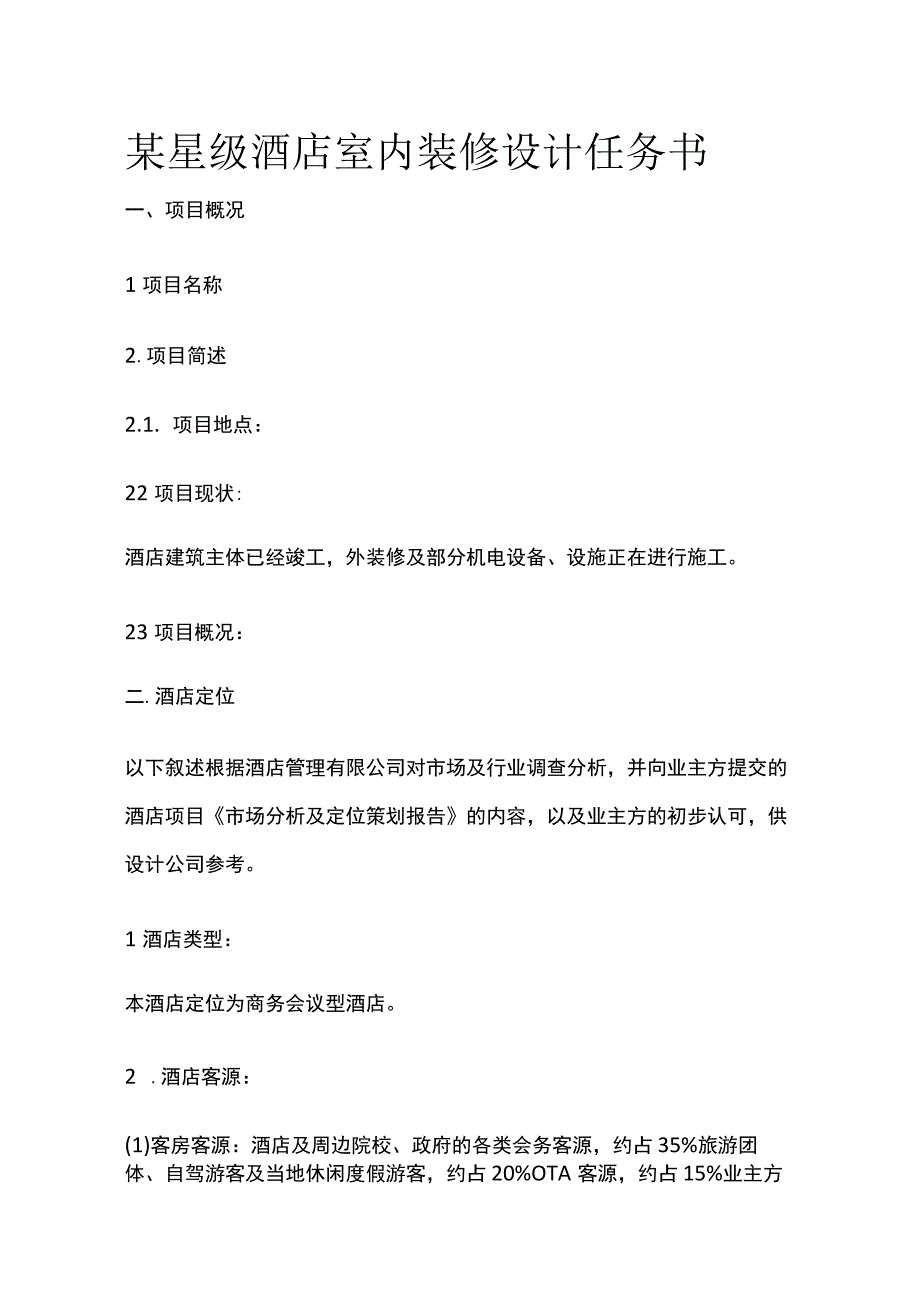 某星级酒店室内装修设计任务书.docx_第1页