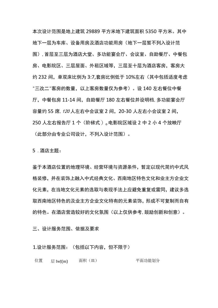 某星级酒店室内装修设计任务书.docx_第3页