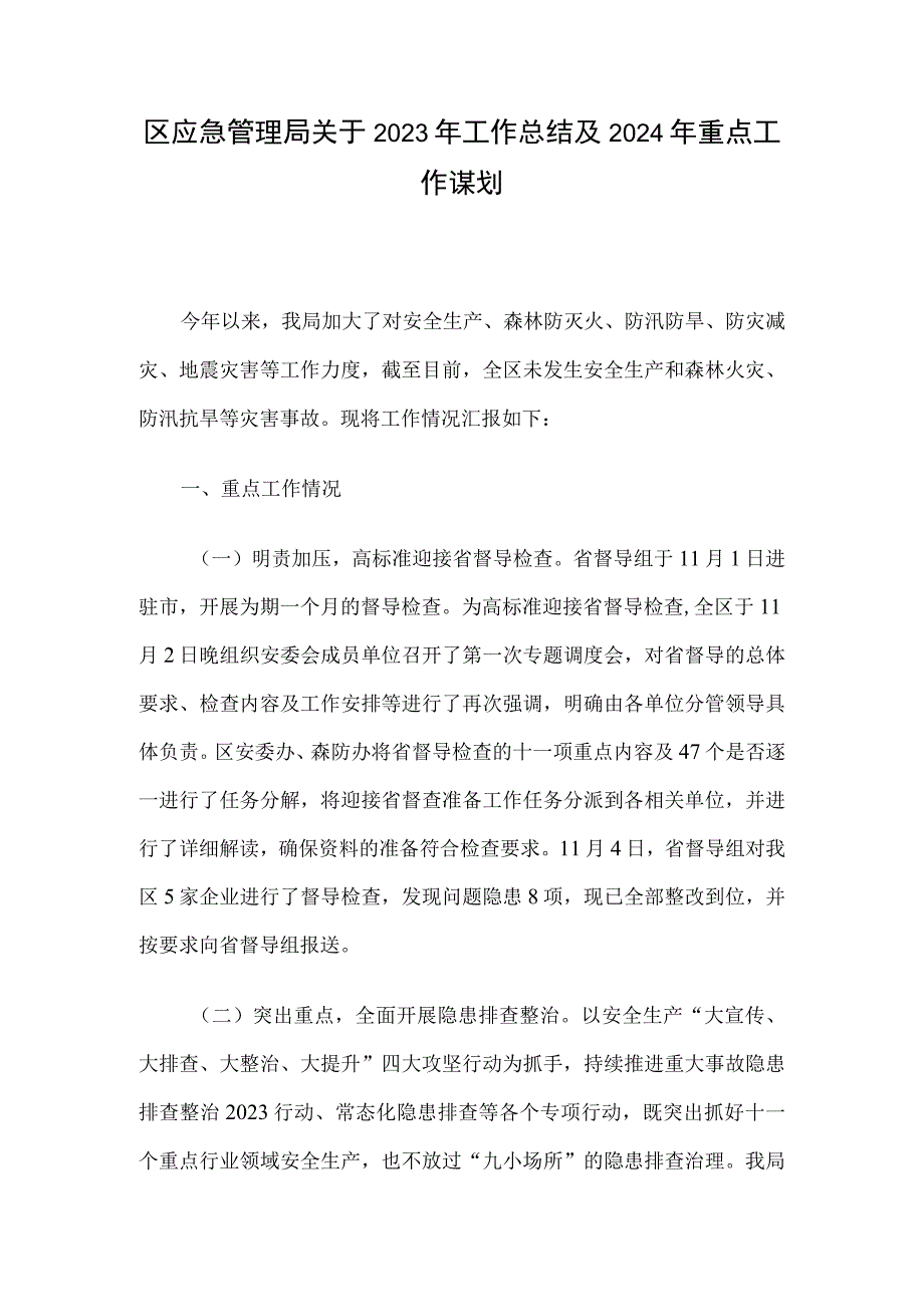 区应急管理局关于2023年工作总结及2024年重点工作谋划.docx_第1页