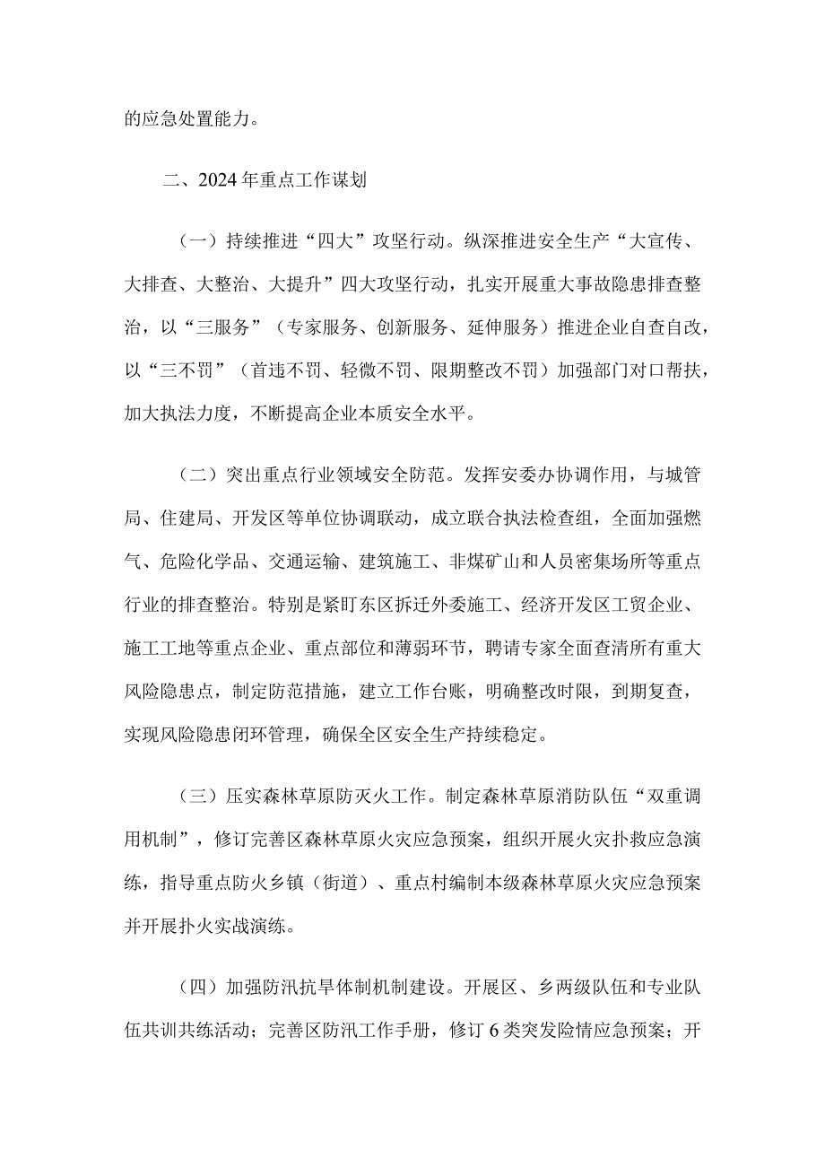 区应急管理局关于2023年工作总结及2024年重点工作谋划.docx_第3页