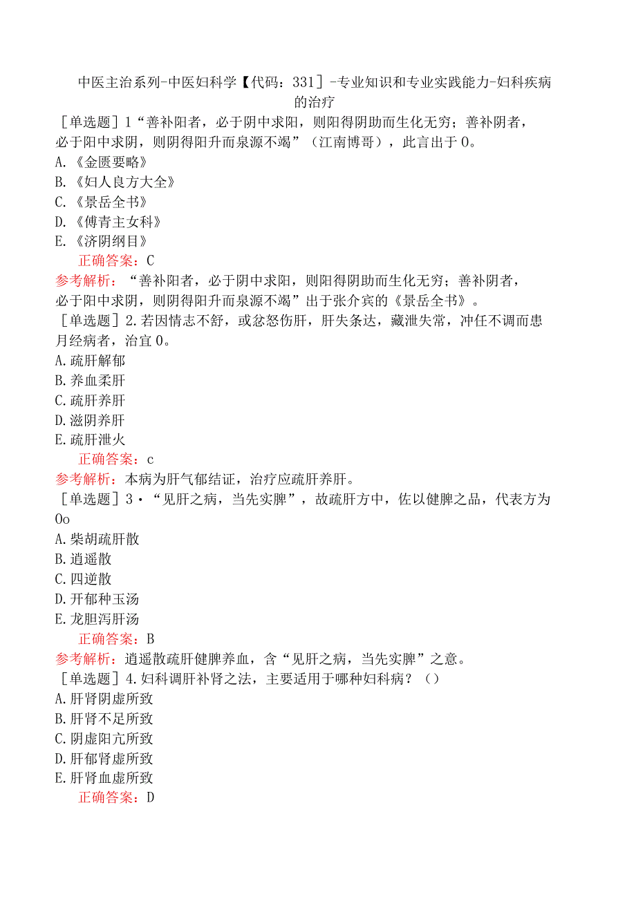 中医主治系列-中医妇科学【代码：331】-专业知识和专业实践能力-妇科疾病的治疗.docx_第1页