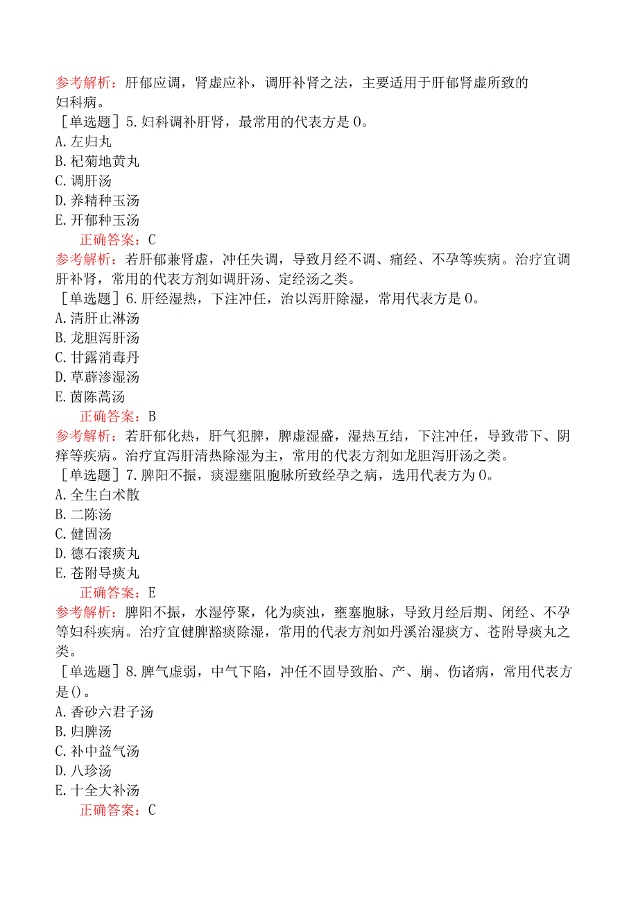 中医主治系列-中医妇科学【代码：331】-专业知识和专业实践能力-妇科疾病的治疗.docx_第2页