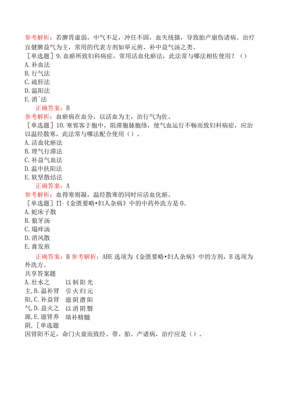 中医主治系列-中医妇科学【代码：331】-专业知识和专业实践能力-妇科疾病的治疗.docx_第3页