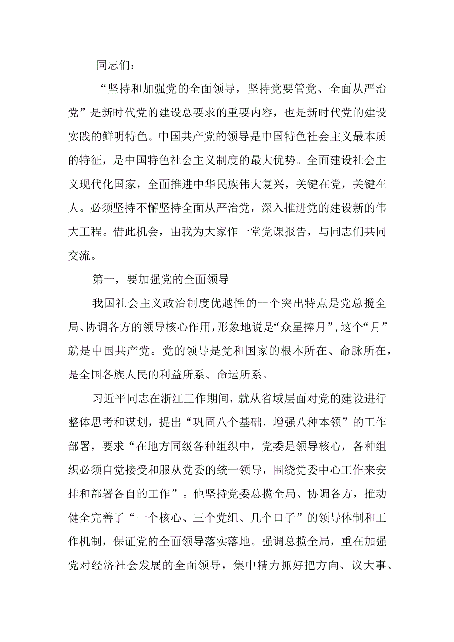 专题讲稿：深刻理解坚持和加强党的全面领导.docx_第1页