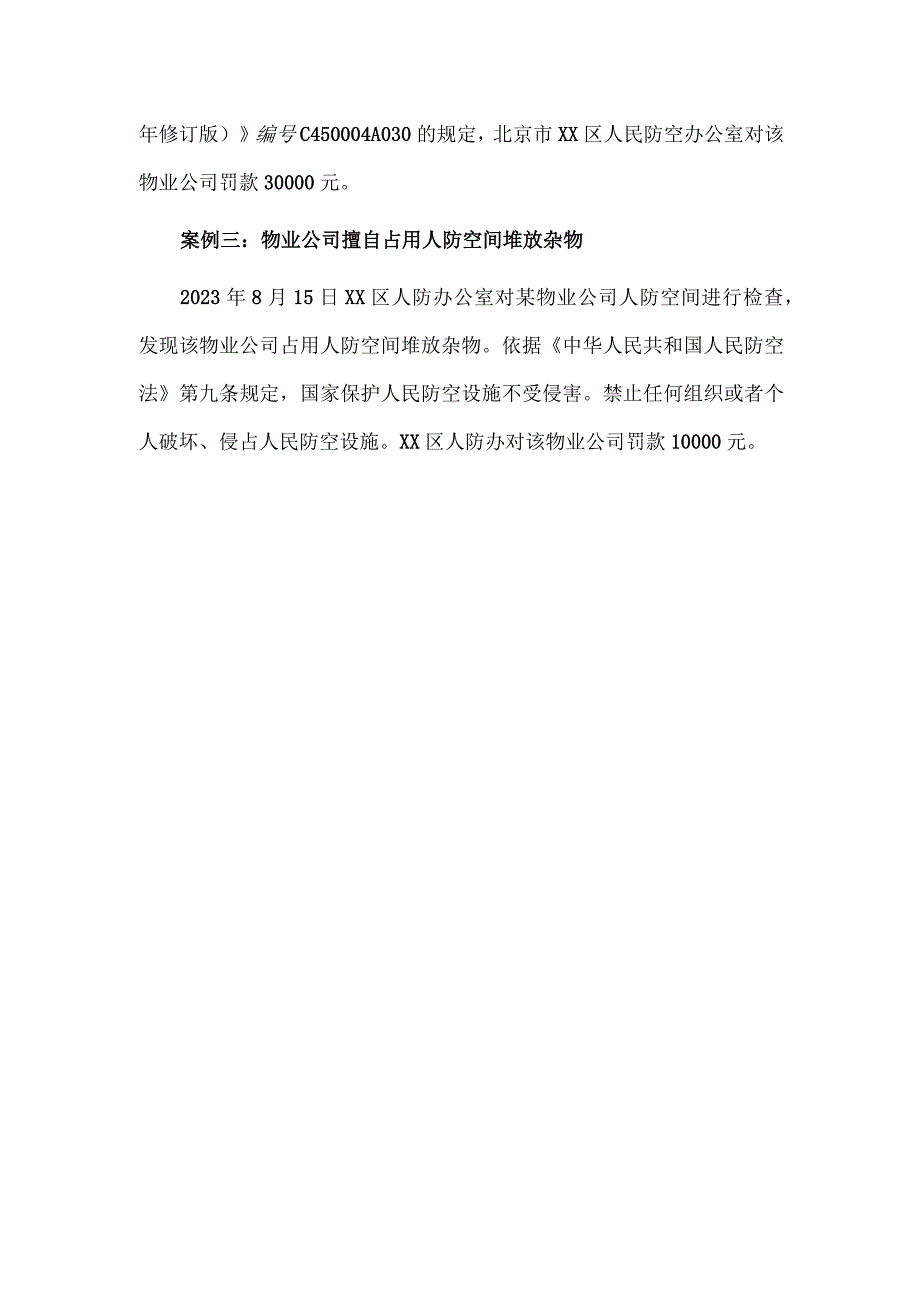 住宅项目物业服务企业违法事项——人防部门处罚案例.docx_第2页