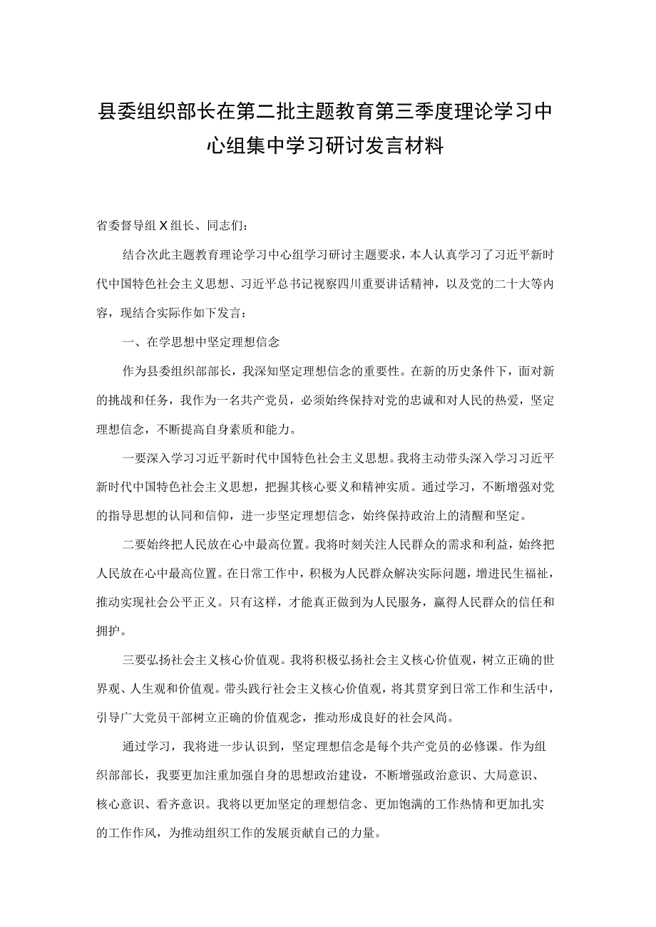 县委组织部长在第二批主题教育第三季度理论学习中心组集中学习研讨发言材料(二篇).docx_第1页