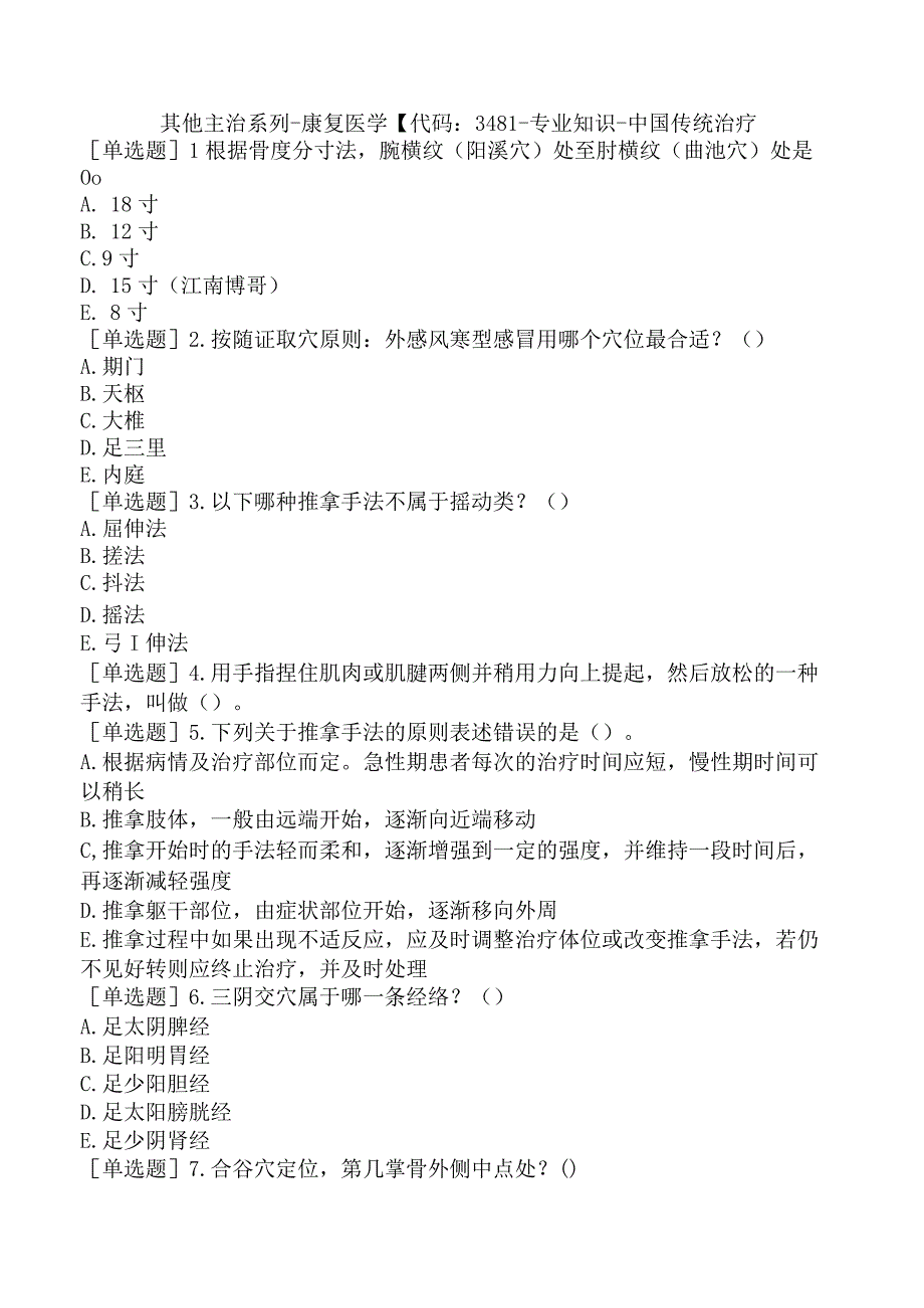 其他主治系列-康复医学【代码：348】-专业知识-中国传统治疗.docx_第1页