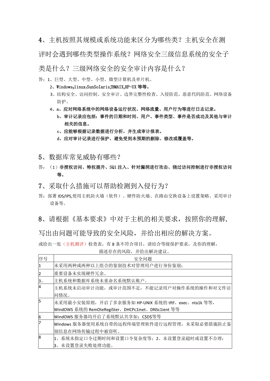 信息安全等级测评师(初级技术)简答题.docx_第2页