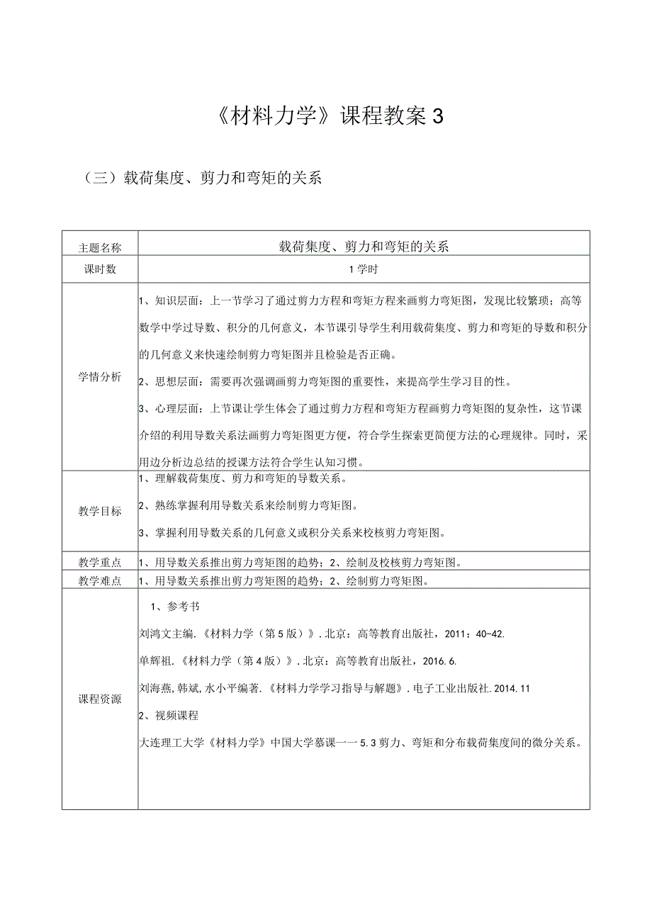 《材料力学》课程教案3.docx_第1页