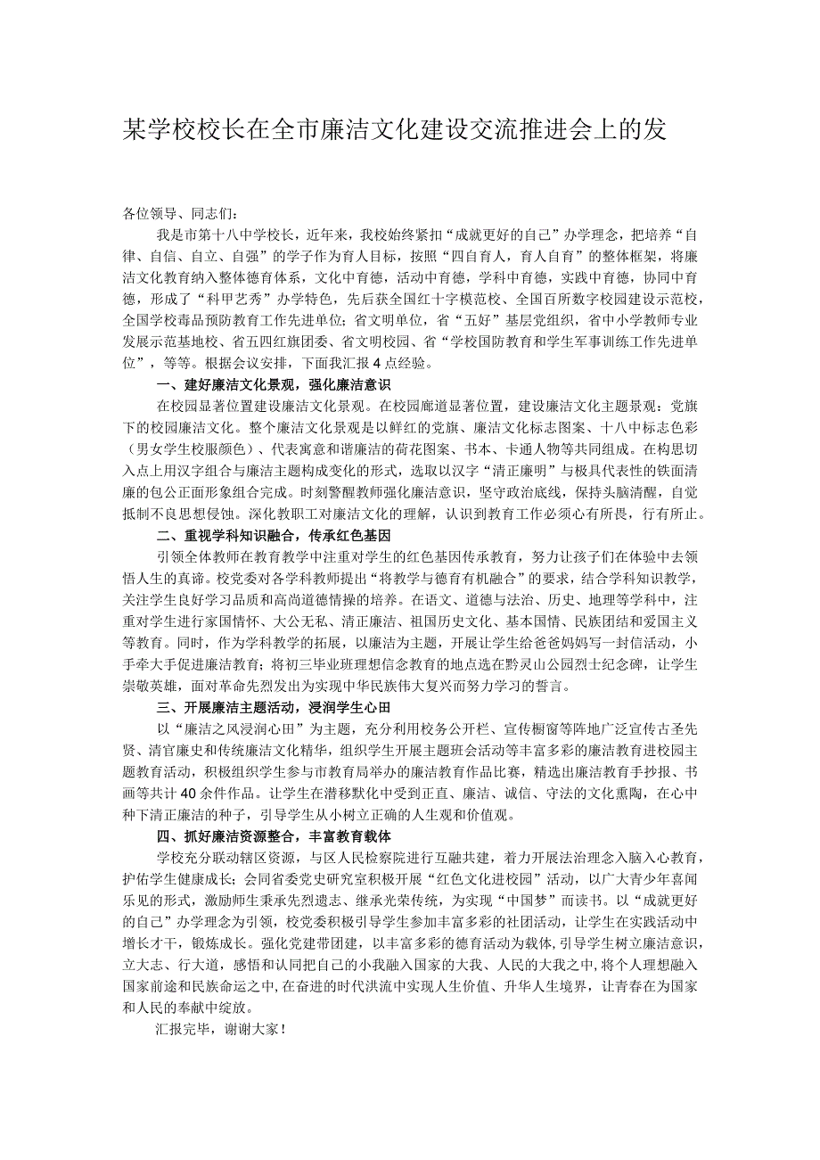 某学校校长在全市廉洁文化建设交流推进会上的发言.docx_第1页