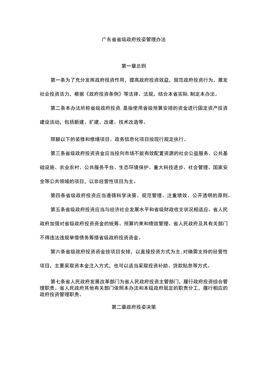 广东省省级政府投资管理办法-全文及解读.docx_第1页