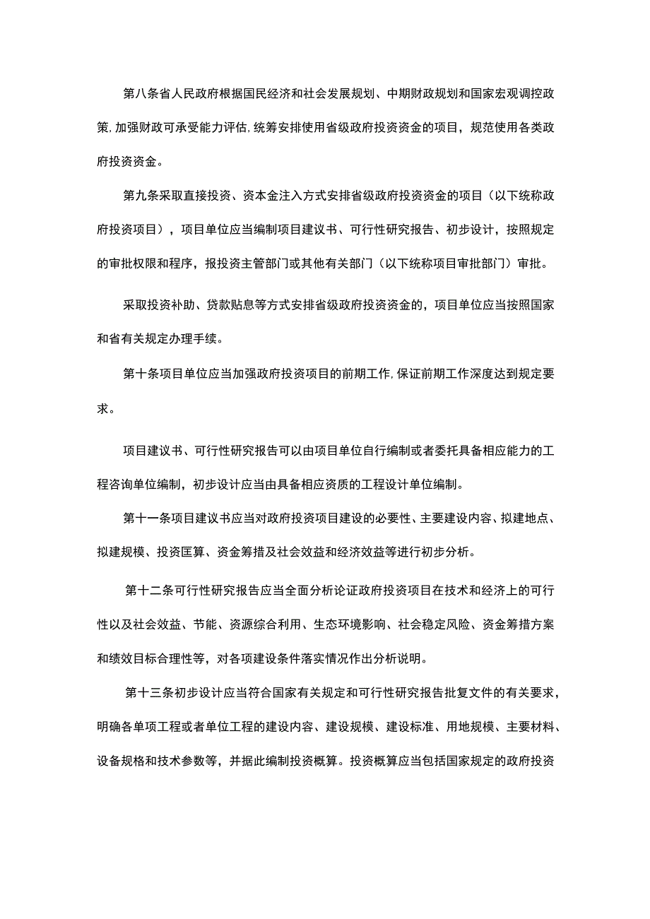 广东省省级政府投资管理办法-全文及解读.docx_第2页