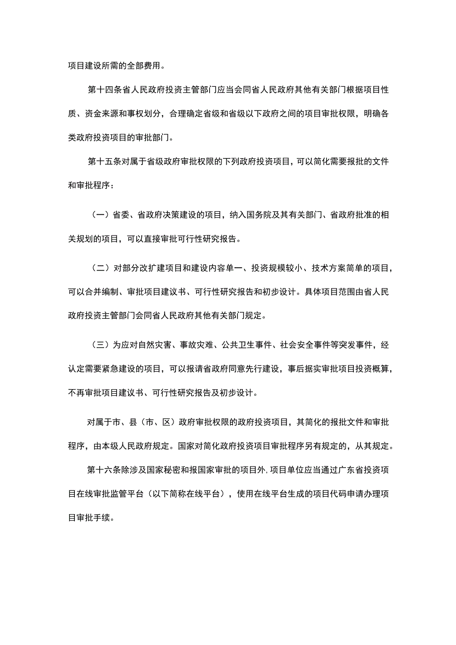 广东省省级政府投资管理办法-全文及解读.docx_第3页