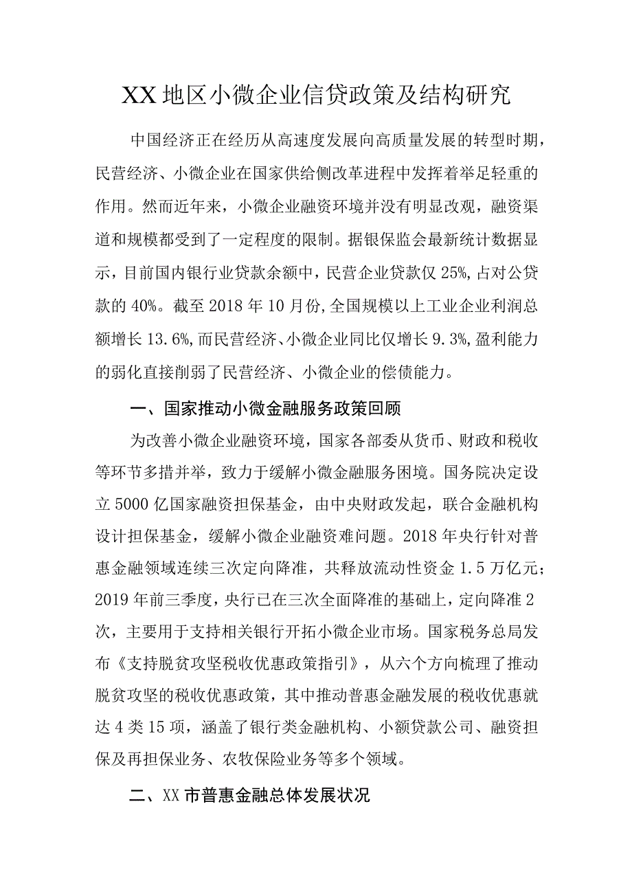 某地区小微企业信贷政策及结构调查研究报告.docx_第1页