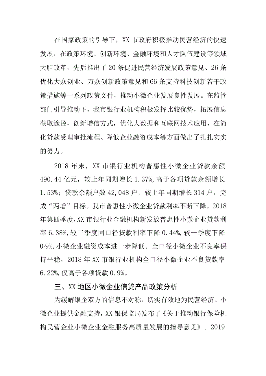 某地区小微企业信贷政策及结构调查研究报告.docx_第2页