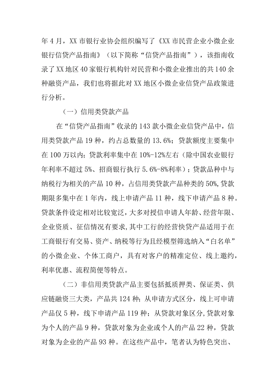 某地区小微企业信贷政策及结构调查研究报告.docx_第3页