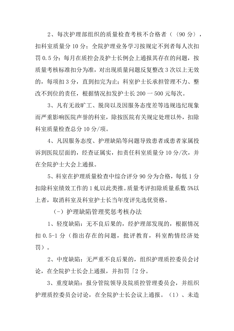 中医医院护理质量与安全管理考核办法.docx_第2页