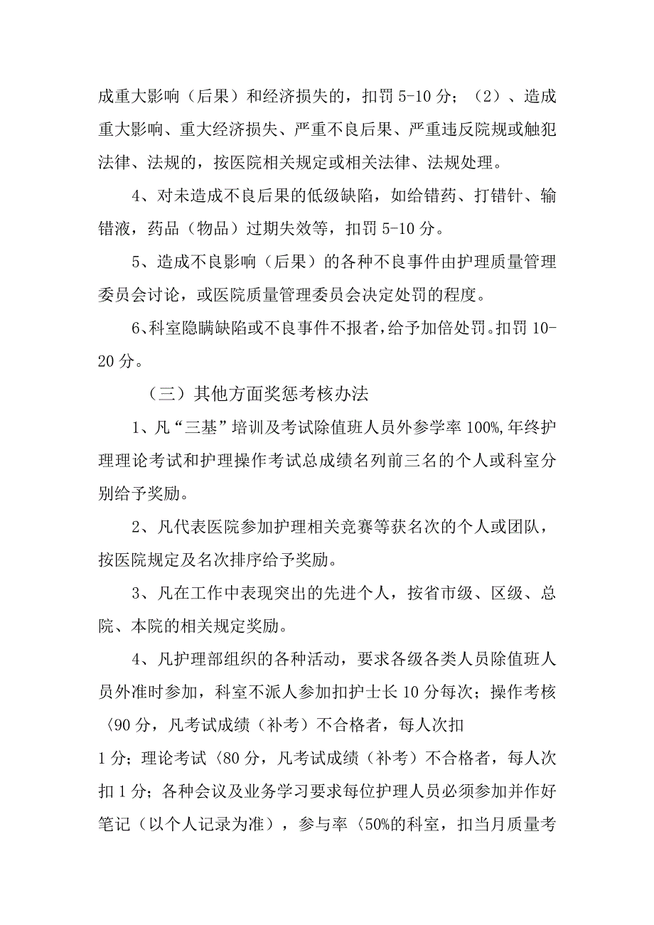 中医医院护理质量与安全管理考核办法.docx_第3页