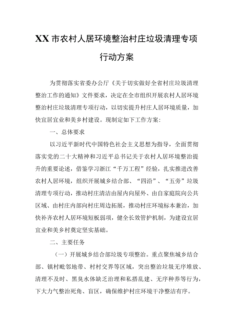 XX市农村人居环境整治村庄垃圾清理专项行动方案.docx_第1页