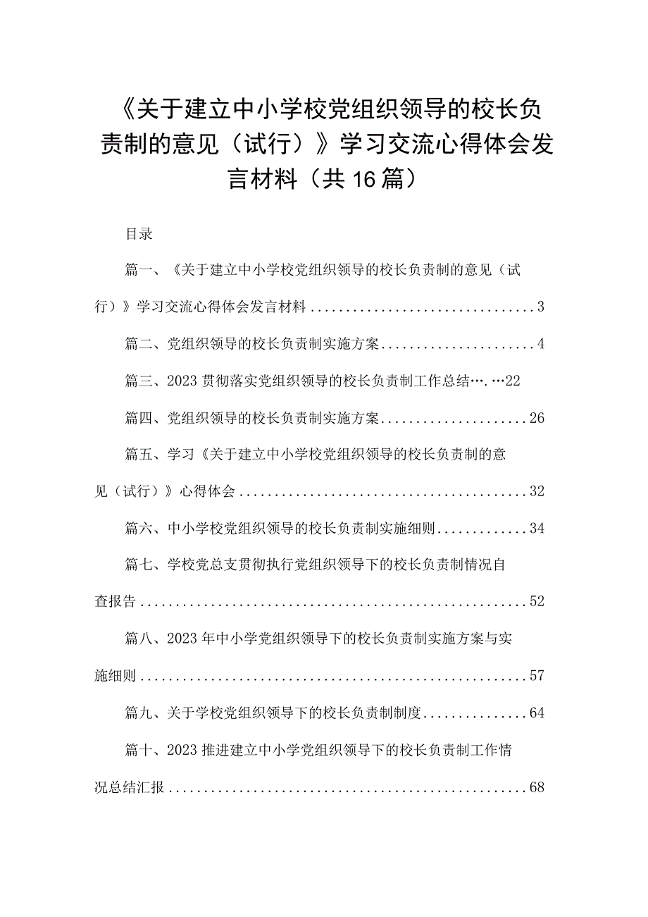 《关于建立中小学校党组织领导的校长负责制的意见（试行）》学习交流心得体会发言材料16篇供参考.docx_第1页