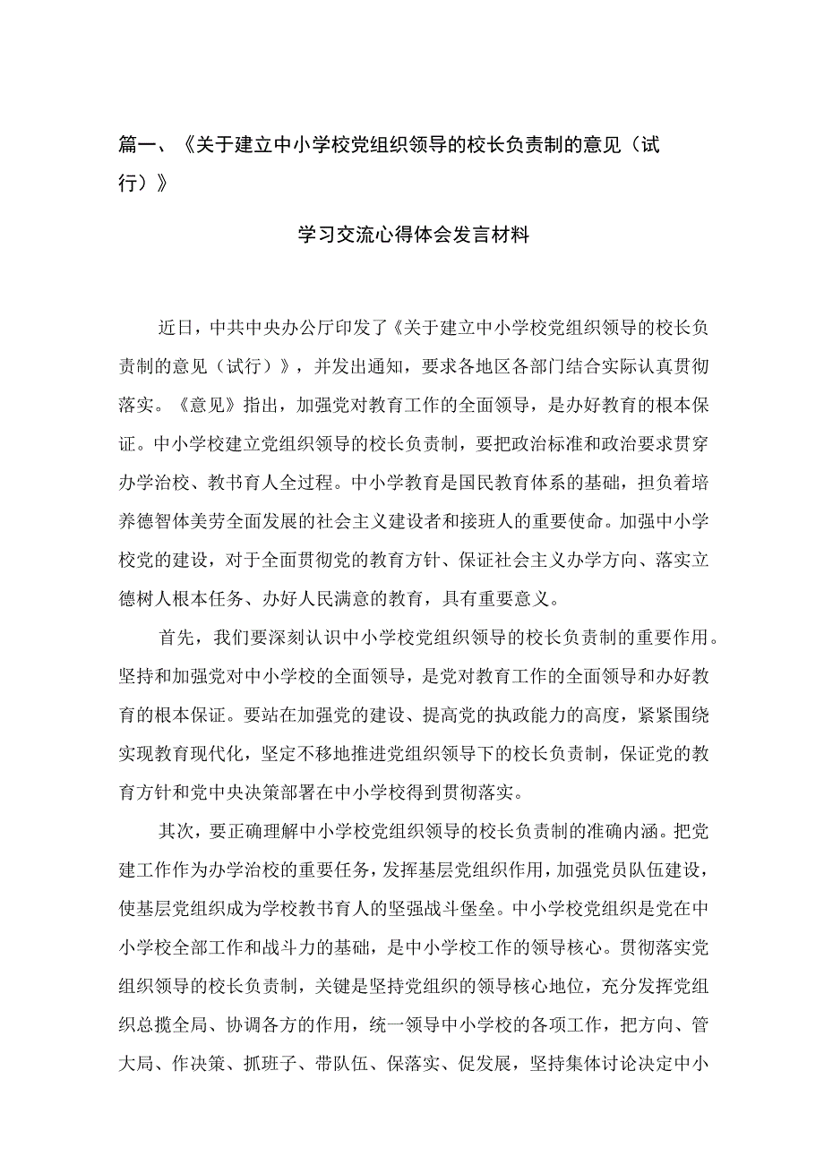 《关于建立中小学校党组织领导的校长负责制的意见（试行）》学习交流心得体会发言材料16篇供参考.docx_第3页