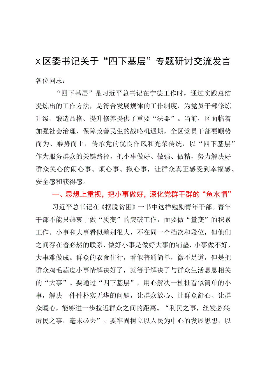 X区委书记关于“四下基层”专题研讨交流发言.docx_第1页