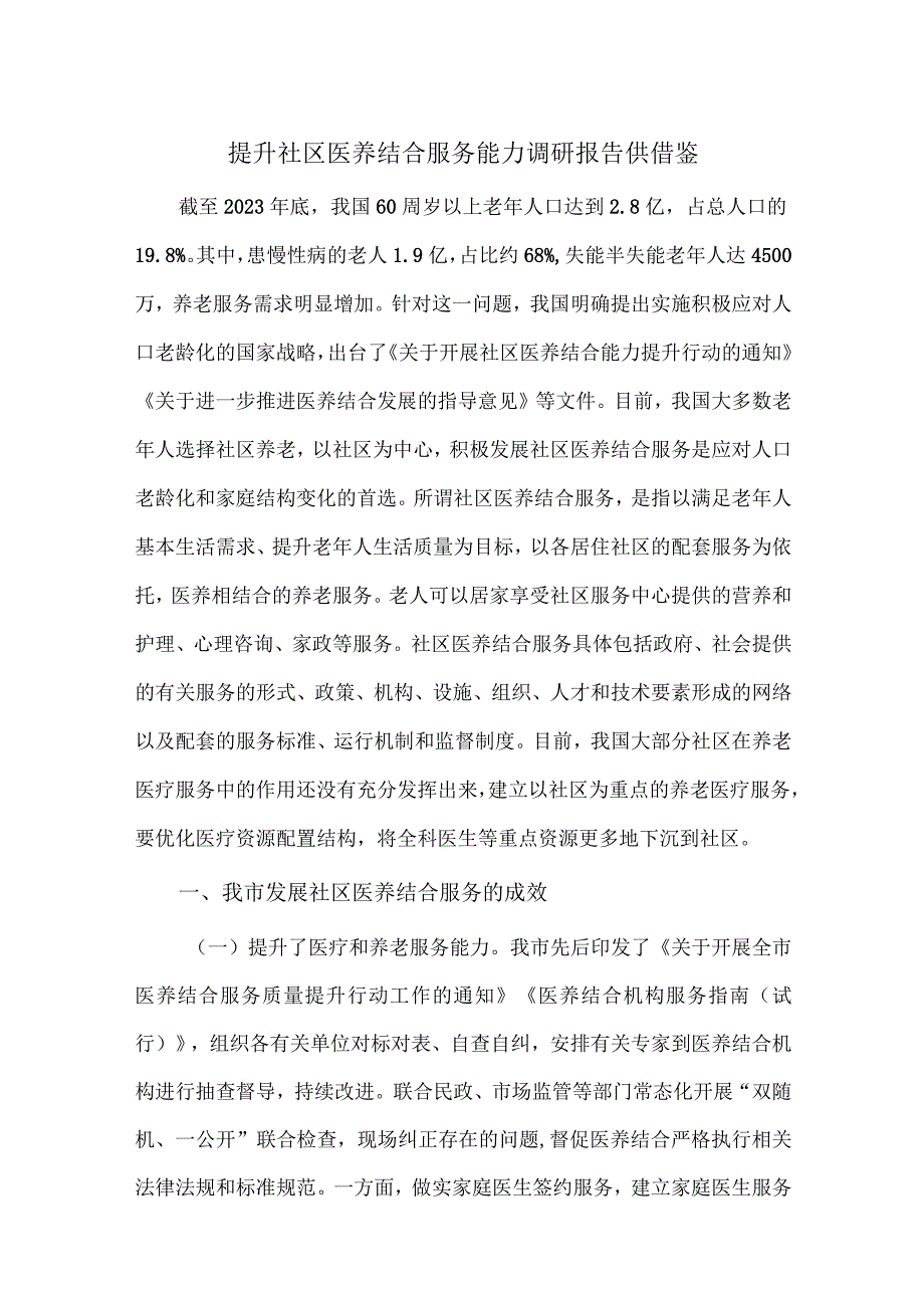 提升社区医养结合服务能力调研报告供借鉴.docx_第1页