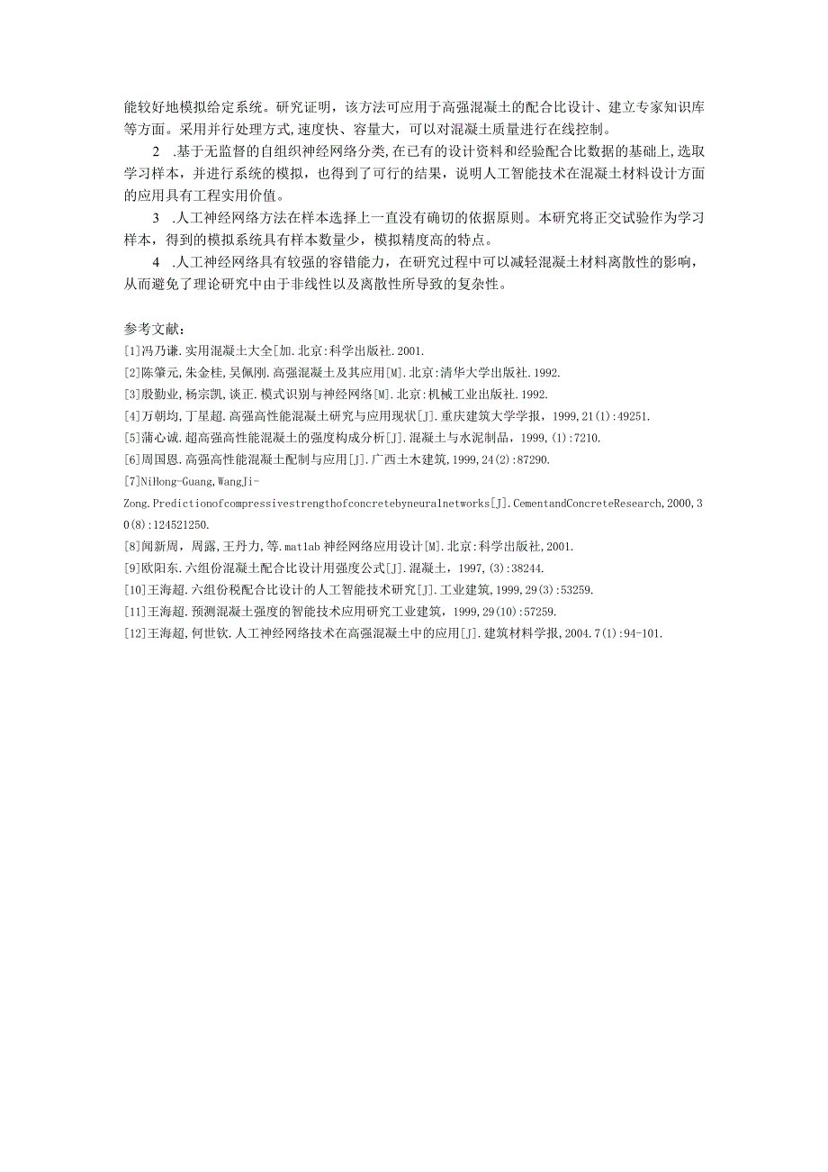 人工神经网络技术在高强混凝土中的应用.docx_第2页