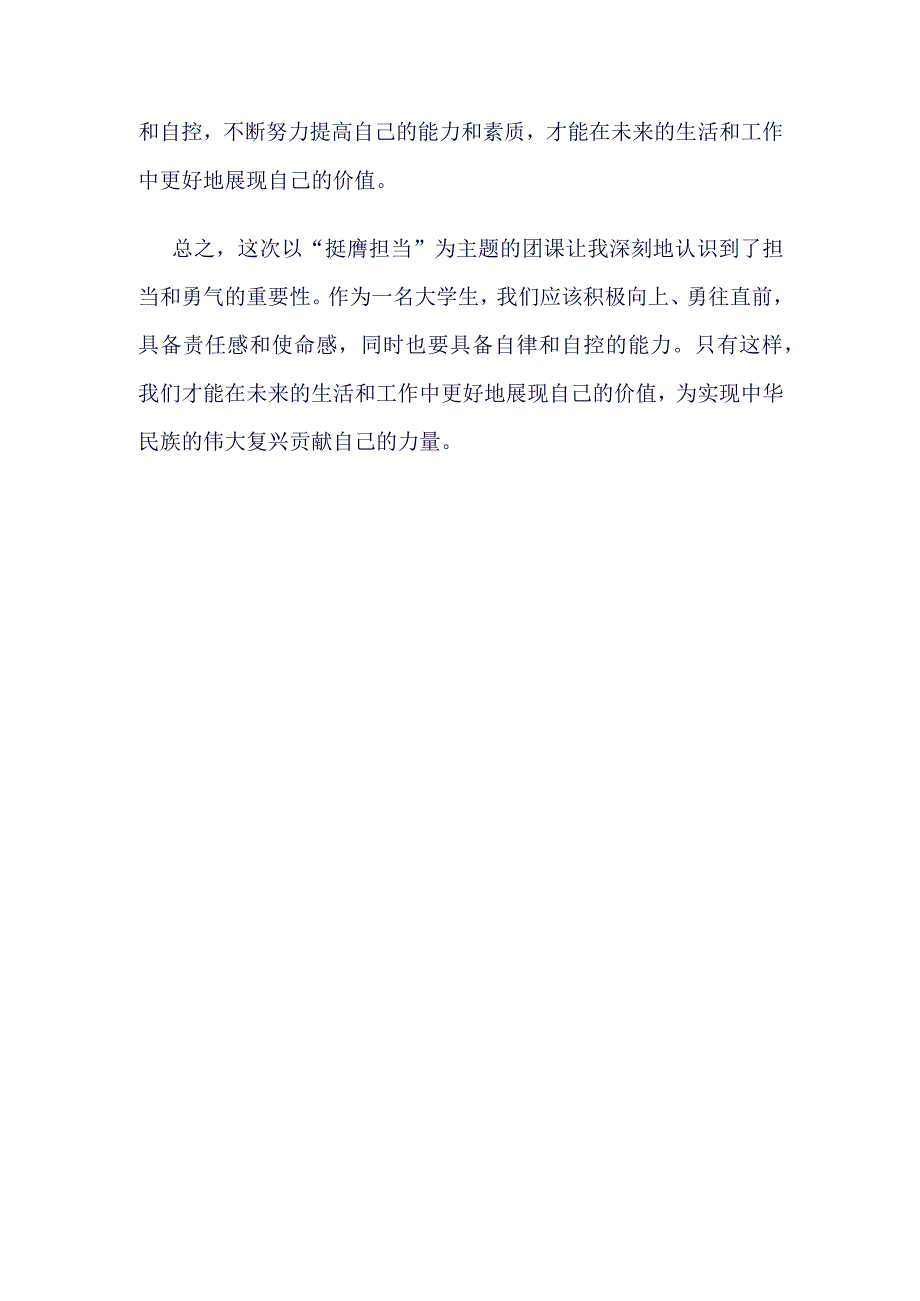 “挺膺担当”团课学习心得.docx_第2页