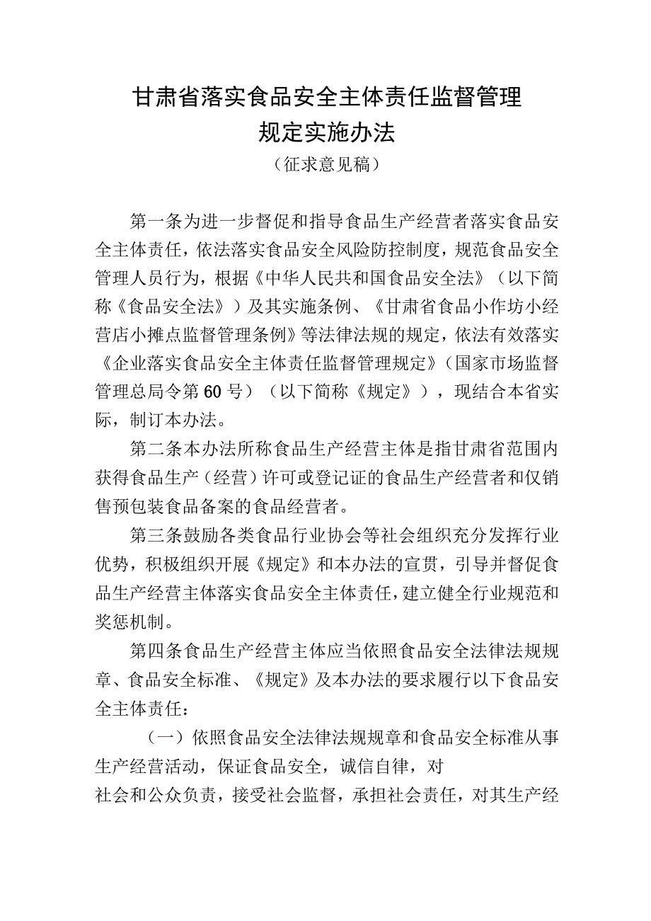 《甘肃省落实食品安全主体责任监督管理规定实施办法（征.docx_第1页