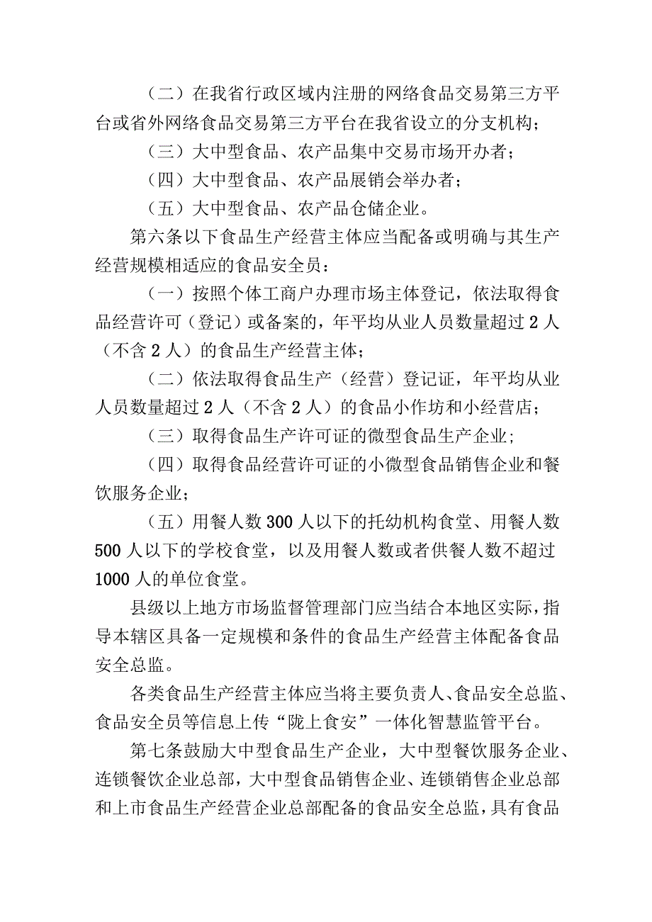 《甘肃省落实食品安全主体责任监督管理规定实施办法（征.docx_第3页