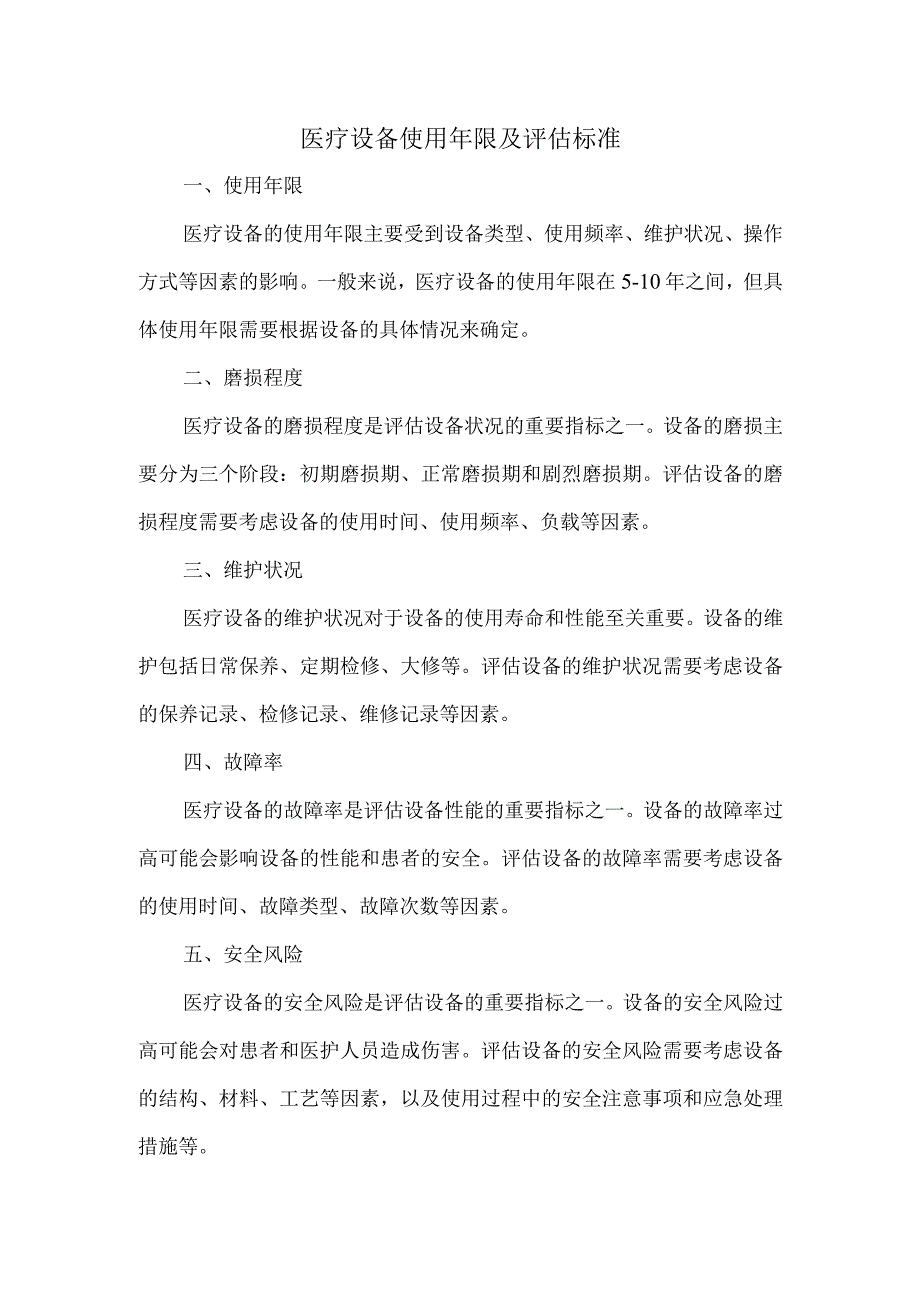 医疗设备 年限 标准.docx_第1页