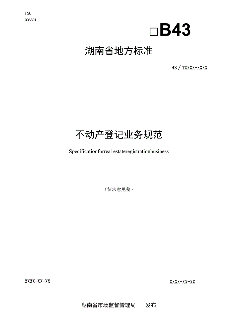 不动产登记业务规范.docx_第1页