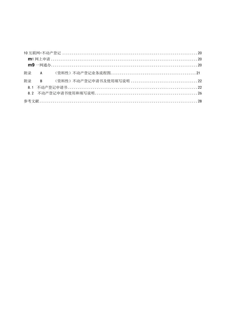 不动产登记业务规范.docx_第3页