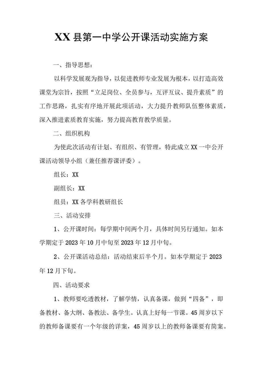 XX县第一中学公开课活动实施方案.docx_第1页