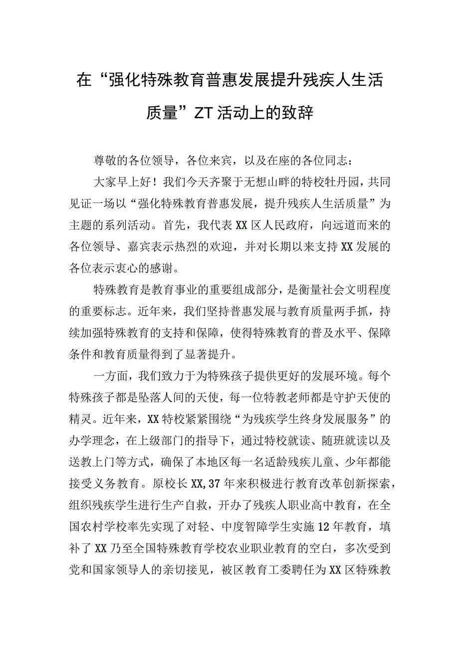 在“强化特殊教育普惠发展 提升残疾人生活质量”主题活动上的致辞.docx_第1页