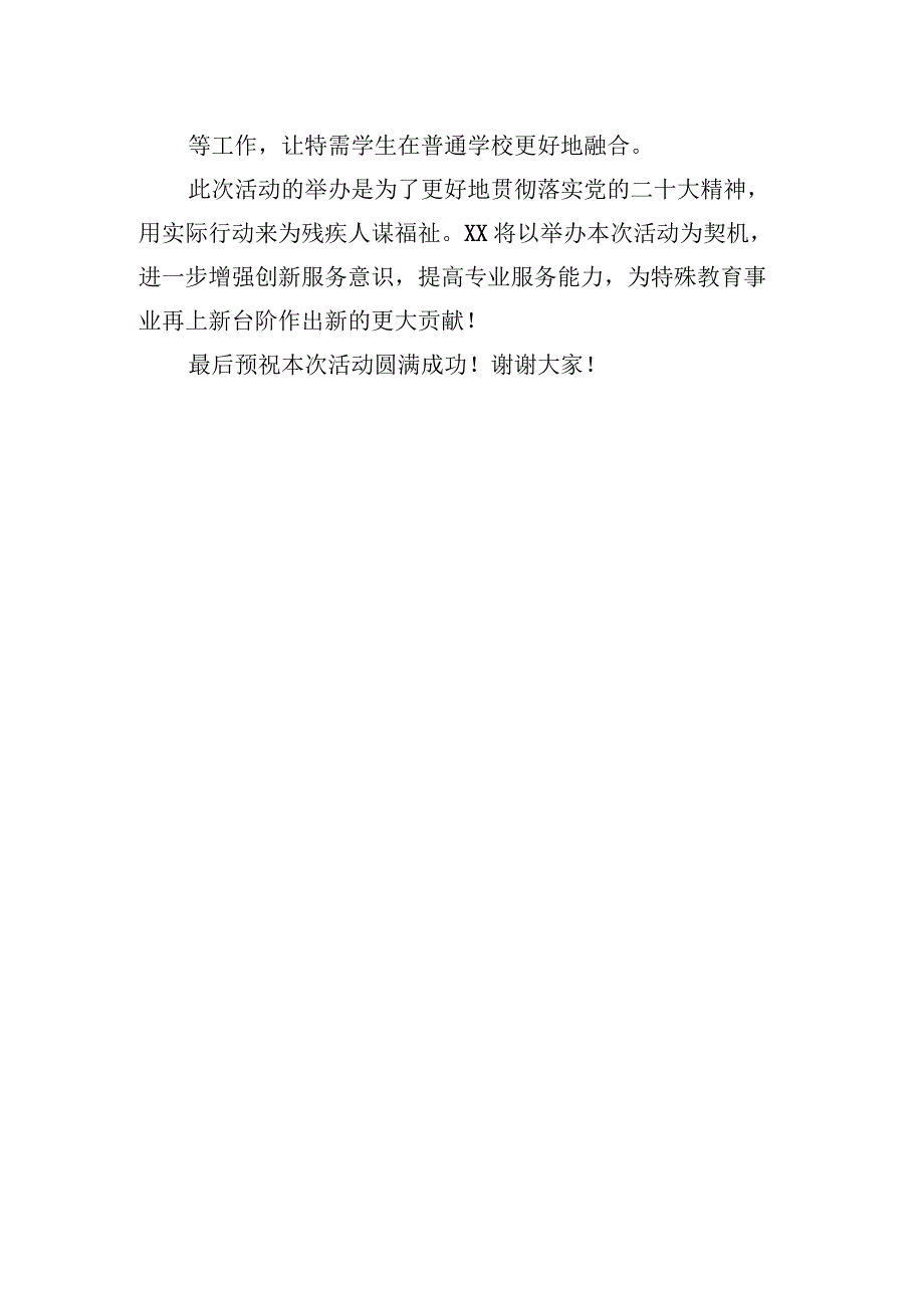 在“强化特殊教育普惠发展 提升残疾人生活质量”主题活动上的致辞.docx_第3页