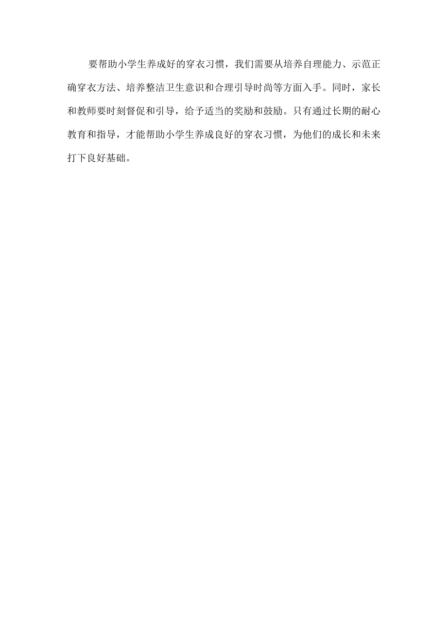 如何帮助小学生养成好的穿衣习惯.docx_第3页