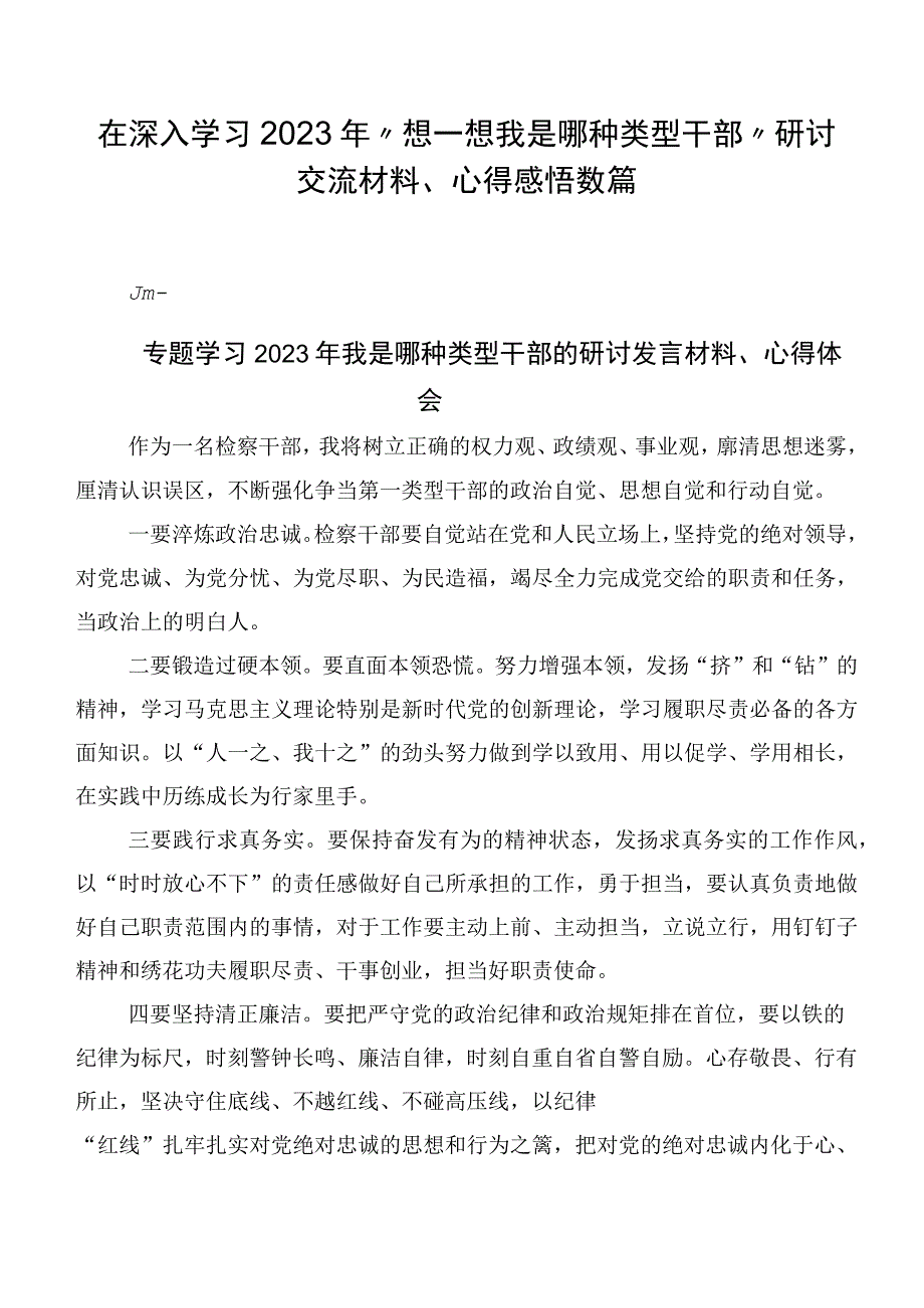 在深入学习2023年“想一想我是哪种类型干部”研讨交流材料、心得感悟数篇.docx_第1页