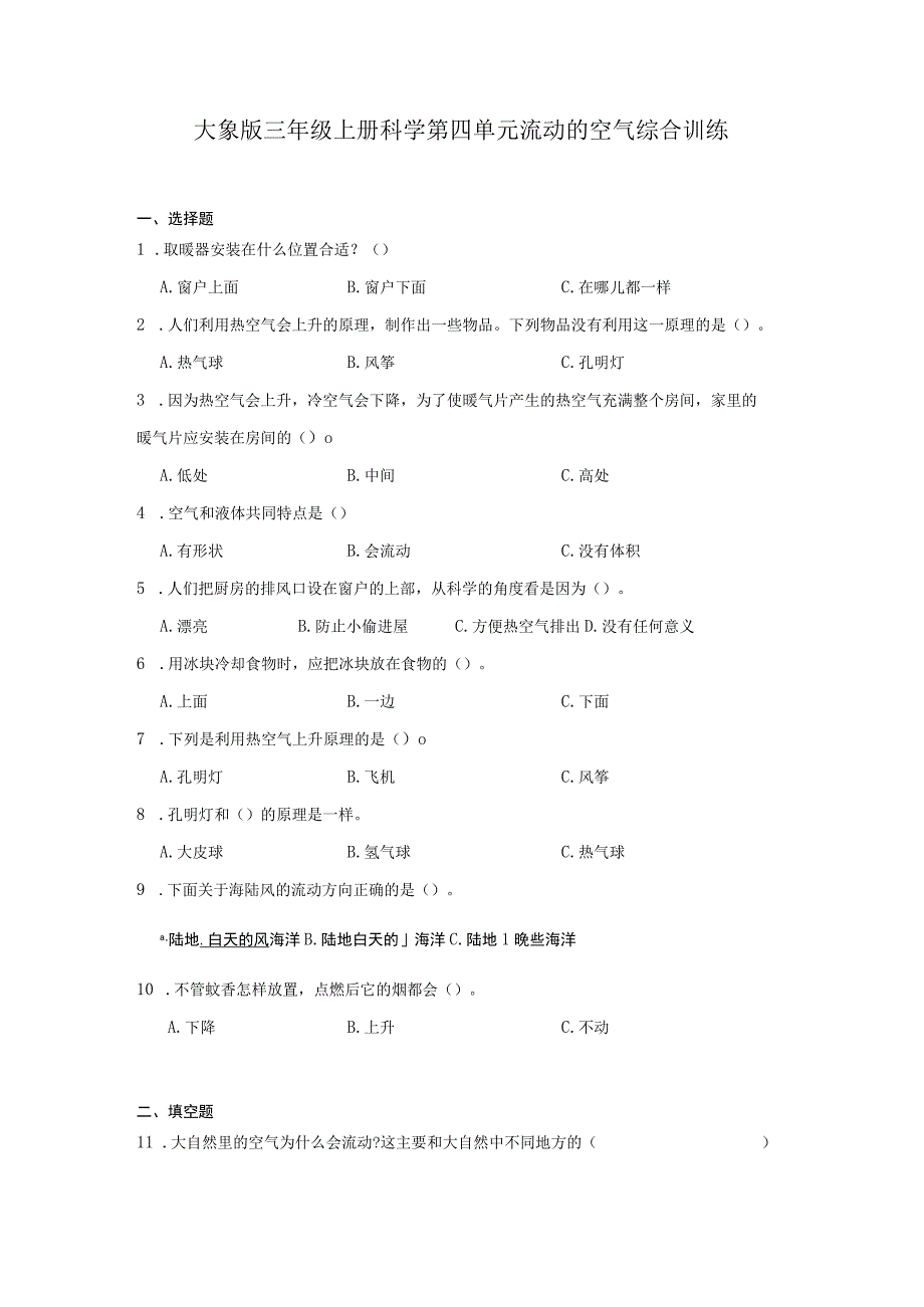 大象版三年级上册科学第四单元《流动的空气》综合训练（含答案）.docx_第1页