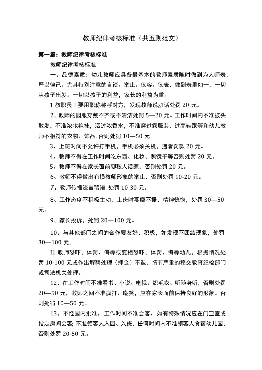 教师纪律考核标准（共五则范文）.docx_第1页