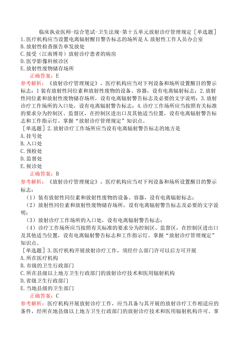 临床执业医师-综合笔试-卫生法规-第十五单元放射诊疗管理规定.docx_第1页