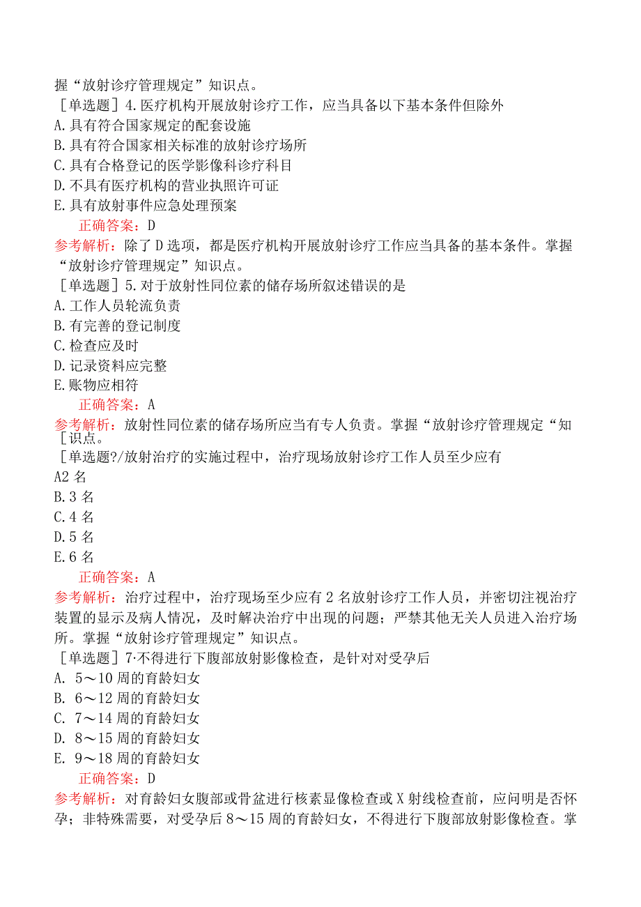 临床执业医师-综合笔试-卫生法规-第十五单元放射诊疗管理规定.docx_第2页