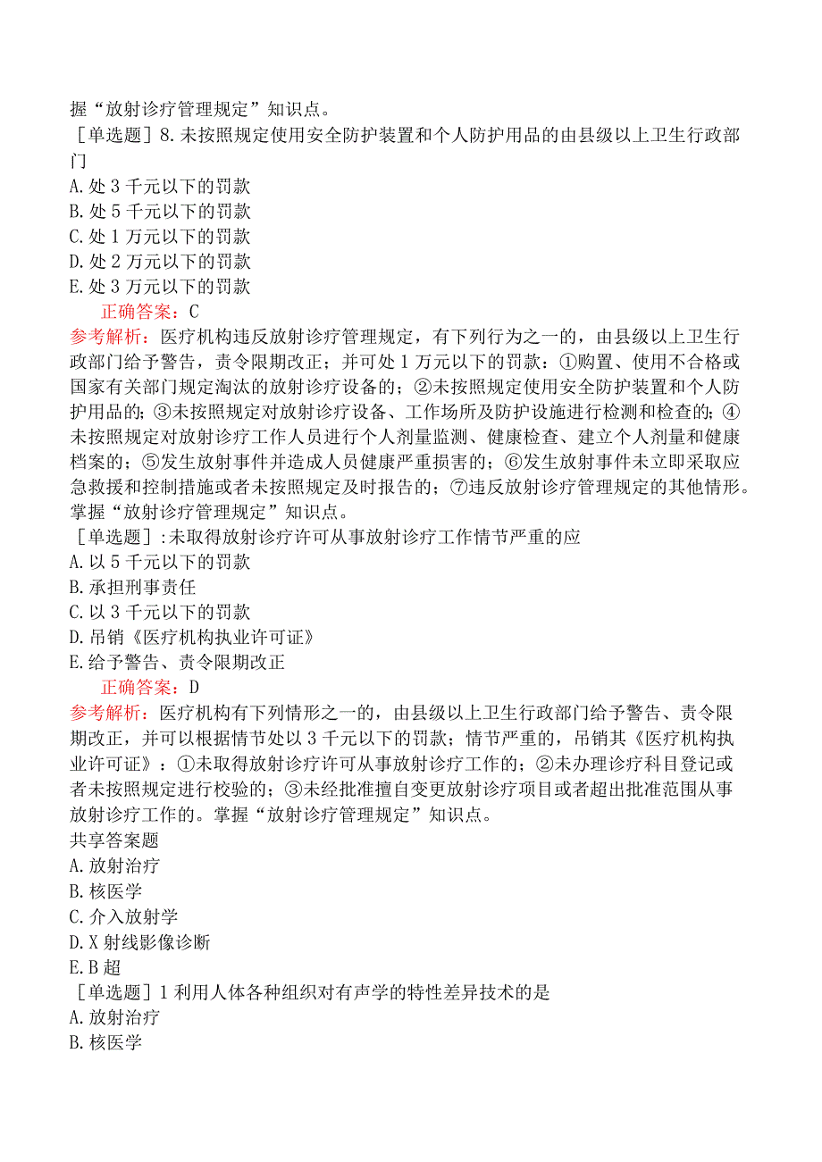 临床执业医师-综合笔试-卫生法规-第十五单元放射诊疗管理规定.docx_第3页