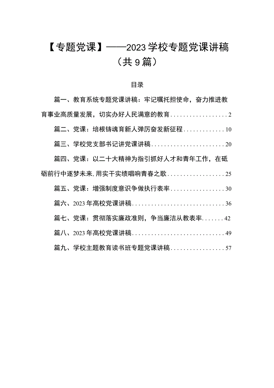 【专题党课】——2023学校专题党课讲稿（共9篇）.docx_第1页