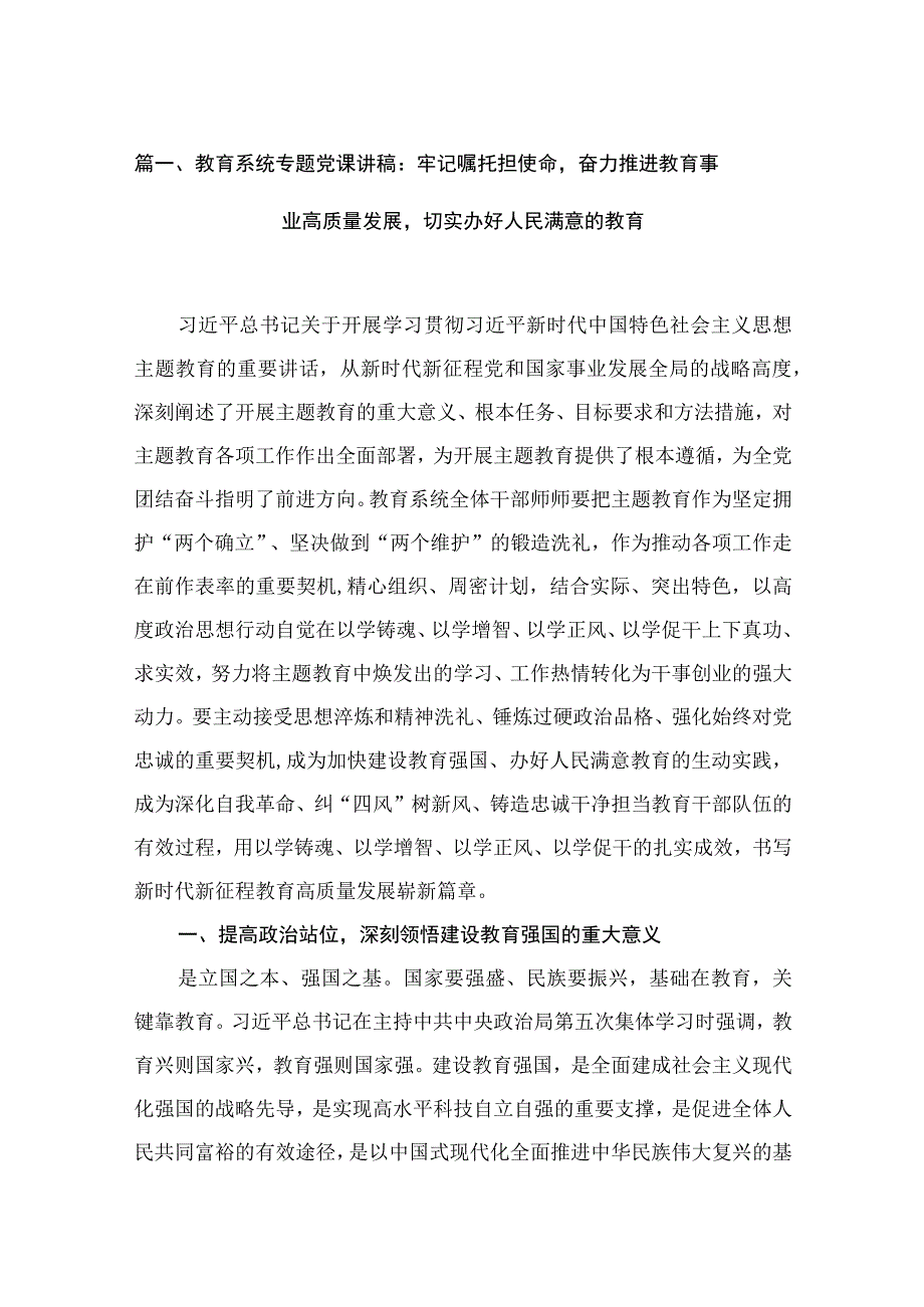 【专题党课】——2023学校专题党课讲稿（共9篇）.docx_第2页