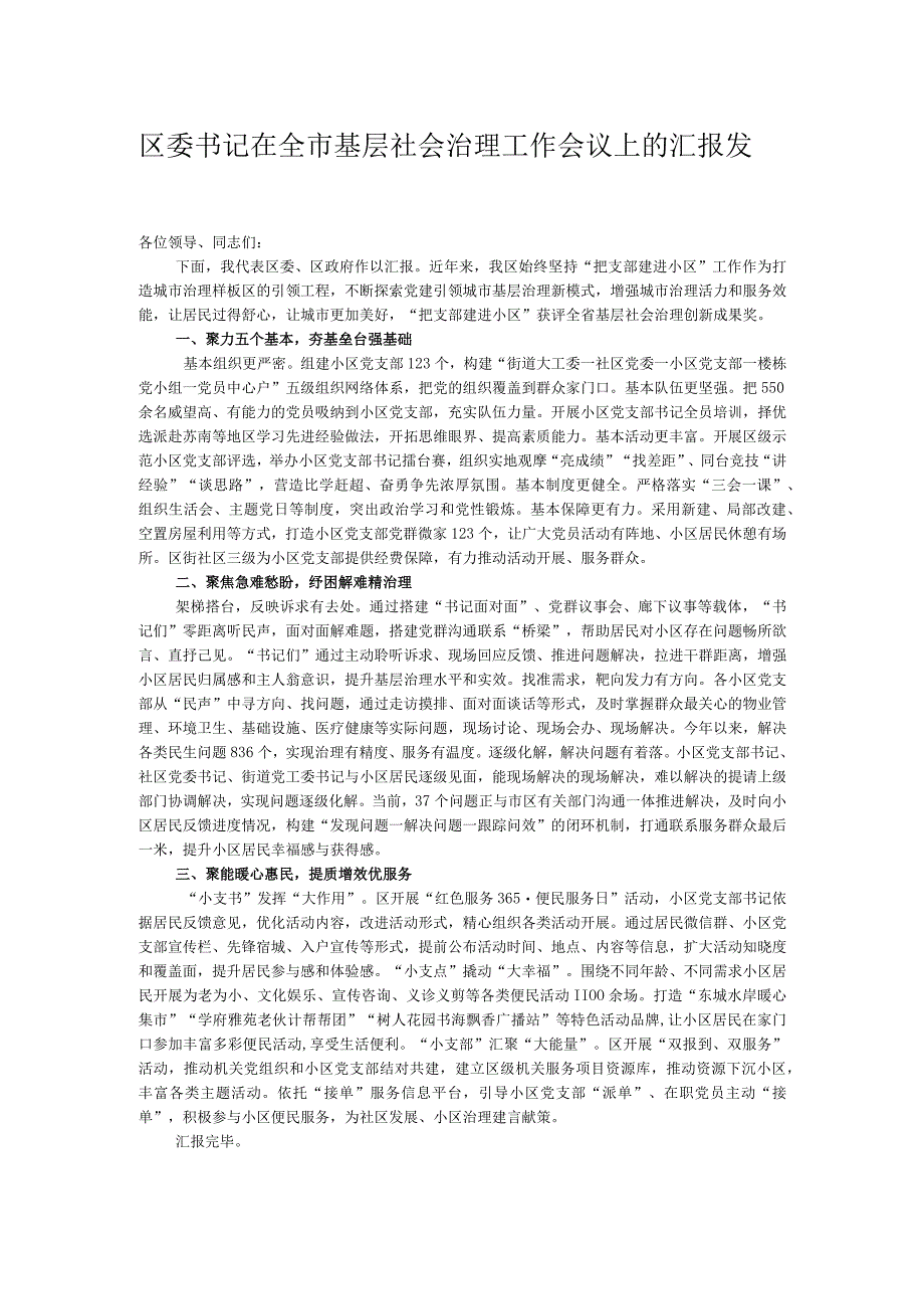 区委书记在全市基层社会治理工作会议上的汇报发言.docx_第1页